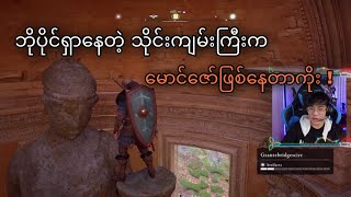 ဘိုပိုင်ရှာနေတဲ့ သိုင်းကျမ်း 😅 [upl. by Dnomyar191]