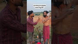 বাংলাদেশের মানুষের মাথাপিছু ঋণ shots funny alamin9930 funnyvideos [upl. by Aihgn]