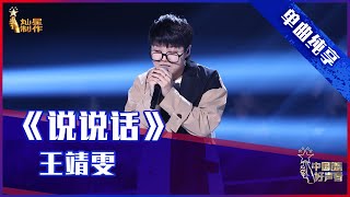 【单曲纯享】王靖雯《说说话》，质朴嗓音动情诉说【2021中国好声音】EP12 第十二集 Sing！China 2021年10月8日 [upl. by Lattonia]