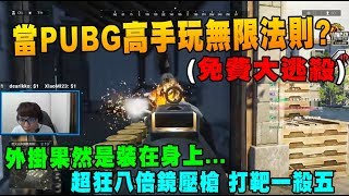 當PUBG高手玩無限法則 超狂八倍鏡壓槍 打靶一殺五 外掛果然是裝在身上的｜ROE大逃殺 Chiawei精彩鏡頭169 [upl. by Addam]