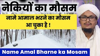 Naikiyo ka Mosam  Name Amal Bhar lo  नामे आमाल को नेकियों से भरने का मौसम  A M Qasmi [upl. by Lanam466]