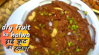 Dry Fruit Halwa Recipe ड्राई फ्रूट का हलवा  winter special halwa  Behtreen Khana [upl. by Charry]