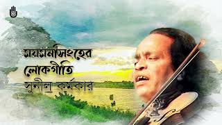 ময়মনসিংহের লোকগীতি  Sunil Karmakar l Folk Song l Bengal Jukebox [upl. by Thomsen]