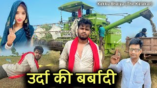 उर्दा की बर्बादी बुंदेली शॉर्ट फिल्म  Urda Ki Barbadi  Kakku Ki Comedy [upl. by Eerual254]