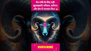 बड़ी खुशखबरी परिवार करियर और प्रेम में शानदार दिन 🔥 horoscope astrology aries [upl. by Yup]