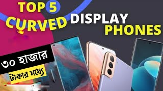 Top 5 Best Curved Display Phones Under 20000 in 2024  Best Curved Display Phones Under 30000 Taka [upl. by Anewor]