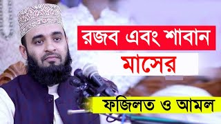 রজব ও শাবান মাসের ফজিলত ও আমল। রমযান মাসের প্রস্তুতি। Rojob Masher Amol। Mizanur Rahman Azhari 2022 [upl. by Gintz373]