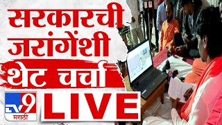 Manoj Jarange Patil LIVE  सरकारसोबत बैठक मनोज जरांगे पाटील लाईव्ह  Maratha Reservation  tv9 LIVE [upl. by Jung]