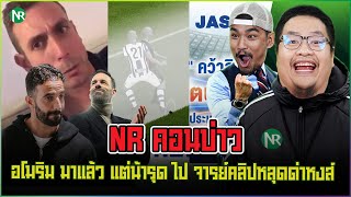 NR คอนบ่าว  อโมริม มาแล้ว แต่น้ารุด ไป  จารย์คลิปหลุดด่าหงส์ [upl. by Raviv882]