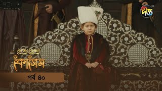 Kosem  Sultan Suleiman Kosem  সুলতান সুলেমান কোসেম  Bangla  EP 40  Deepto TV  Bangla Dubbed [upl. by Ariat]