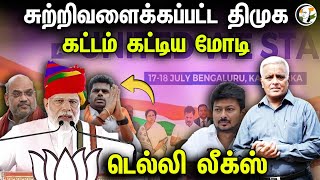 சுற்றிவளைக்கப்பட்ட DMK கட்டம் கட்டிய Modi  Rajagopalan  Delhi leaks  BJP  Annamalai  Udaynidhi [upl. by Oderfodog911]