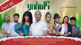 New Eritrean Series Movie MSLNA 2023 Part  22  By Robiel Bemnet Villa ተኸታታሊት ፊልም quotምስልናquot 22 ክፋል [upl. by Seadon]