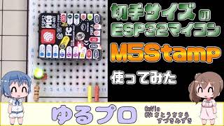 切手サイズのESP32マイコン M5Stamp 使ってみた [upl. by Noirb]