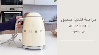 مراجعة لغلاية سميق  smeg kettle review [upl. by Melly939]