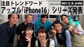 【滋賀ニュース】注目トレンドワード アップル「iPhone16」シリーズ発表｜第460回2024年9月11日 [upl. by Susette]