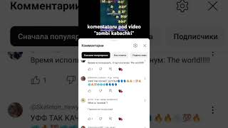 Всем благодарен кто принял участие в видео💪 kabachki рек мем Pvz коментарии [upl. by Morven97]