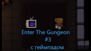 ETG с геймпадомEnter the gungeon3 [upl. by Oibirot]