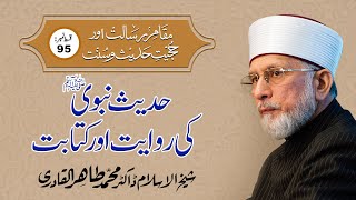 Hadith e Nabvi ﷺ Ki Rawait awr Kitabat  Episode 95  ShaykhulIslam Dr Muhammad Tahir ul Qadri [upl. by Annabella]