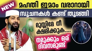 പതറല്ലേ മുസ്ലിമേഇമാം മഹ്ദിയുടെ വരവ് അടുത്തുSirajudeen Kasimi [upl. by Standice289]