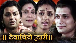 Devachiye Dwari “Sant Gyaneshwar”  Marathi Devotional Movie [upl. by Rizika]