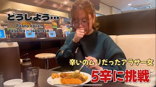 辛いのムリだったアラサー女がCoCo壱5辛食べてみた mukbang [upl. by Hawkie]