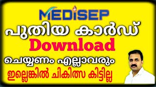 പുതിയ Medisep ID card എടുത്തില്ലേ  How to download new Medisep insurance card [upl. by Walther]