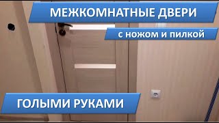 Установка межкомнатных дверей своими руками в одиночку Лайфхак Монтаж дверей Как установить двери [upl. by Derdlim169]