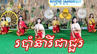 Khmer Traditional dance  Neary Chea Chour Happy Khmer New Year 2024 [upl. by Akkire930]