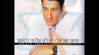 חיים ישראל  היום המאושר בחייChaim israel [upl. by Yrrak]