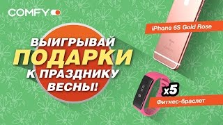 Праздник весны на YouTubeканале quotComfy Бытовая Техникаquot [upl. by Mccreery]