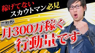 【副業】スカウトマンで、月３００万結果出るやつは行動量がすごい！【ナイトワーク】 [upl. by Atnauqal]