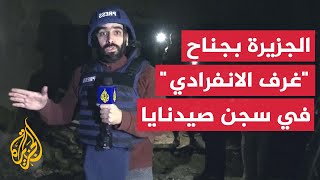 كان مخصصا للعقاب مراسل الجزيرة في جناح الغرف الانفرادية بسجن صيدنايا في ريف دمشق [upl. by Eednarb]