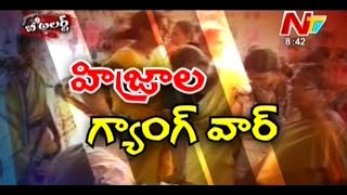 Gang Wars Between 2 Hijra Groups in Vijayawada  Be Alert [upl. by Annehcu864]