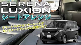 【 ルキシオン シートアレンジ】7人乗りのセレナのシートアレンジを試す【新型セレナePOWER LUXION】 [upl. by Sower]