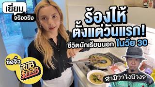 สาวไทยสานฝันวัยเด็ก บินเดี่ยวเรียนภาษาที่อังกฤษในวัย30  เยี่ยมจริงๆ EP4 [upl. by Laurene]