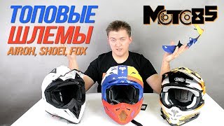 Shoei vs Airoh vs Fox V3 Сравнение лучших шлемов [upl. by Fital]