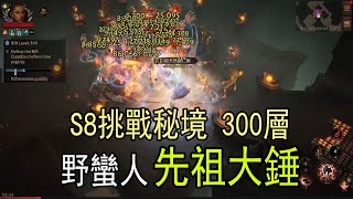 《暗黑破壞神：永生不朽》野蠻人先祖大錘挑戰秘境300層（504戰等），DiabloImmortal Challenge Rift Level 300 Barbarian 504CR [upl. by Zicarelli]