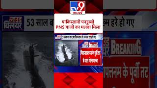 Indian Navy PNS Ghazi Wreckage पाकिस्तानी पनडुब्बी PNS गाजी का मलबा मिला  tv9shorts [upl. by Fleischer436]