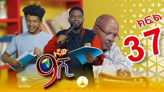 9ኛው ሺ አዲስ ምዕራፍ ክፍል 37 9Gnaw Shi Part 37 [upl. by Hpesojnhoj]