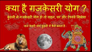 क्या होता है गजकेसरी योग  GAJKESARI YOG  Lean Astrology [upl. by Lamberto227]