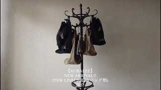 【AURALEE オーラリー】NEW ARRIVAL ITEM LINEUP 後編バッグ類 紹介 [upl. by Eliathas]