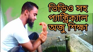 অযু করার সঠিক পদ্ধতি ভিডিও সহ oju korar shothok niom bukhari tv [upl. by Yliram]