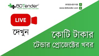 New Tender Notice in Bangladesh  Govt private NGO Tender and Auction news  BDTender [upl. by Nan773]