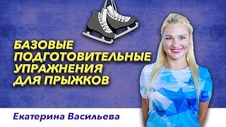 Тренировки по фигурному катанию  Базовые подготовительные упражнения для прыжков [upl. by Maible984]