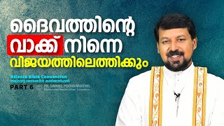 ദൈവത്തിന്റെ വാക്ക് നിന്നെ വിജയത്തിലെത്തിക്കും  Fr Daniel Poovannathil [upl. by Wandis]