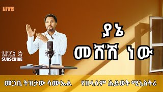 ያኔ መሸሽ ነው Yane Meshesh New Pastor Tizitaw Samuel የዘላለምሕይወት ELM TizitawSamuel [upl. by Caylor415]