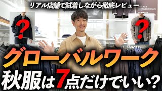 【30代・40代】グローバルワークの秋服はこの「7点」だけ買えばいい！？プロがお店で試着をしながら徹底解説します【※7点超えてスミマセン】 [upl. by Epillihp]