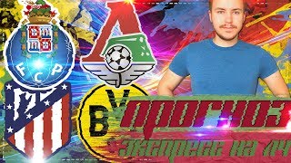 ПОРТУ  ЛОКОМОТИВ  АТЛЕТИКО МАДРИД  БОРУССИЯ ПРОГНОЗ НА МАТЧ ⚽ ЛИГА ЧЕМПИОНОВ 🔥 [upl. by Georgina]