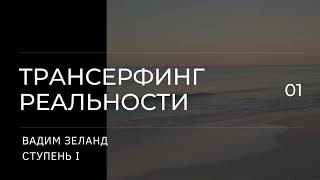 Вадим Зеланд  Интервью  Трансерфинг Изнанка реальности  Живые уроки Вадима Зеланда [upl. by Llegna]