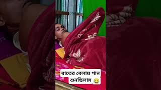 খুব ভয় পাইছি 😂 shortvideo banglacomedycomedy [upl. by Afirahs]